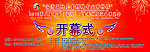 开幕式