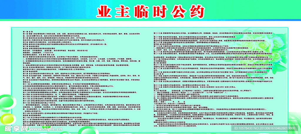 业主临时公约展板