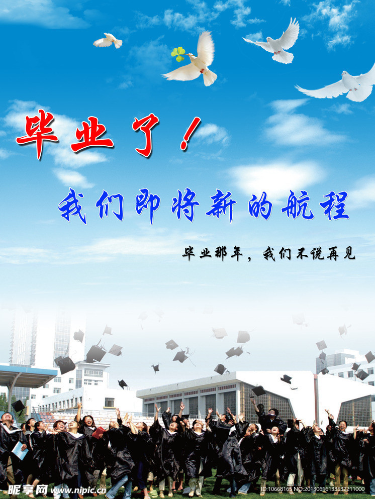 毕业宣传