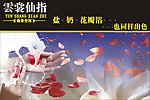 云裳仙指吊旗