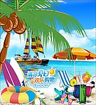 冰爽夏日
