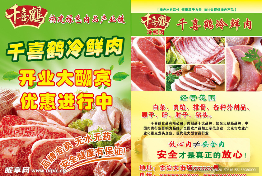 千喜鹤冷鲜肉宣传单