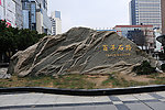百年石路