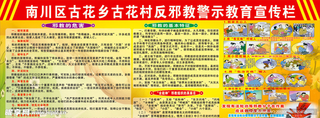 反邪警示教育宣传栏