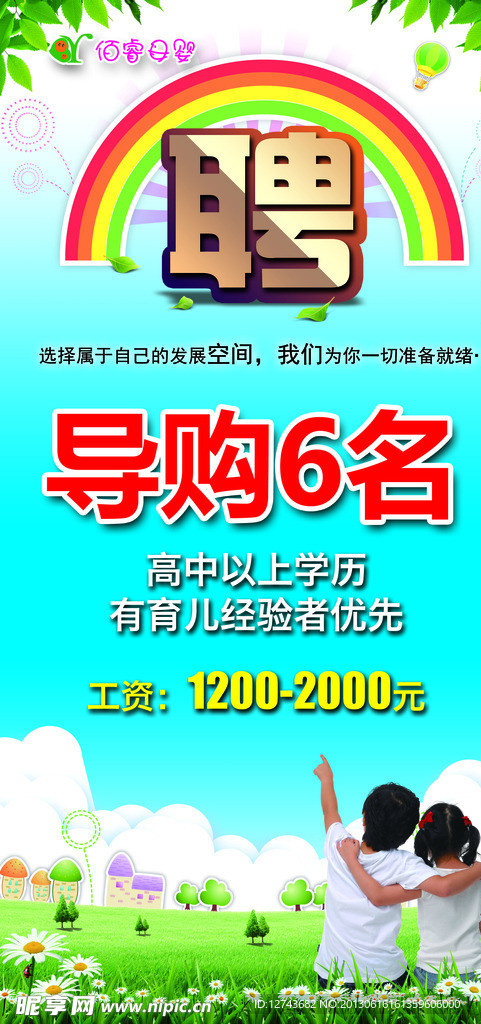 孕婴行业招聘海报
