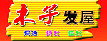理发店门头