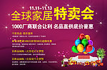 全球家居特卖会
