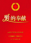 爱的奉献（封面）