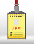 上岗证