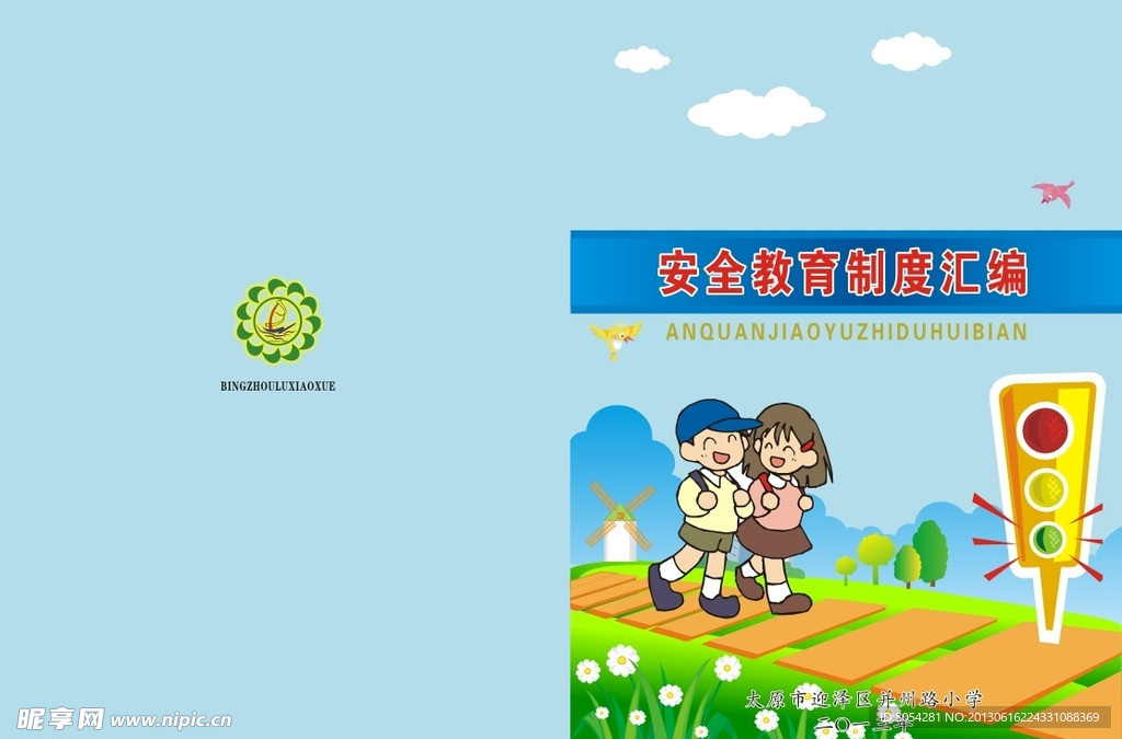 安全制度封面