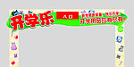 开学乐 入口门框