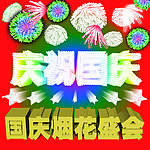 国庆烟花会