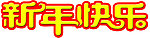 新年快乐 艺术字