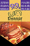 丹尼斯烤肠海报宣传