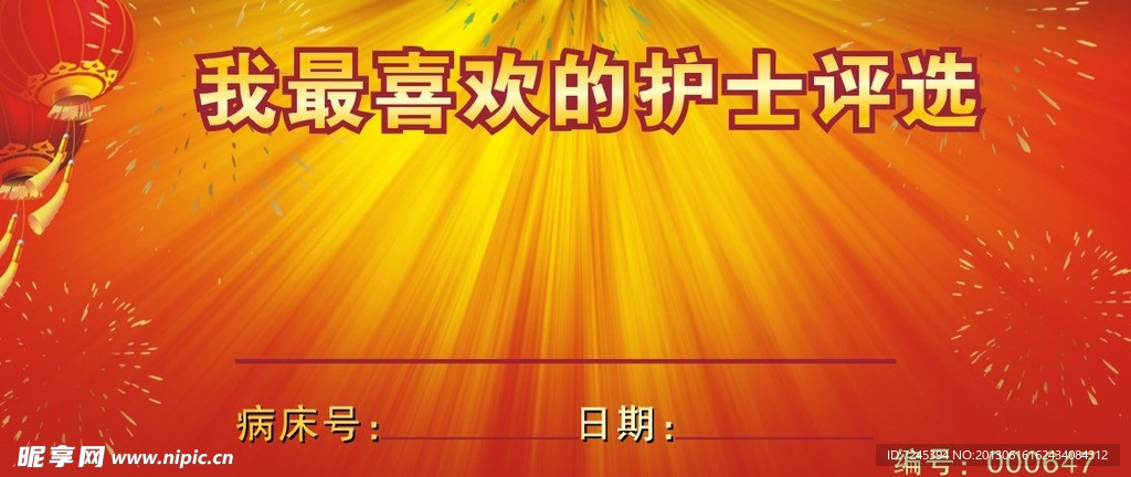 护士评选