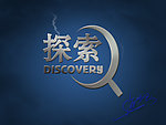 探索 海中玉