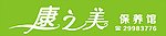 康之美招牌