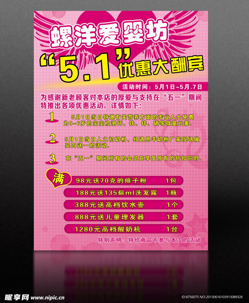 爱婴坊促销海报