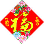 大喜福到