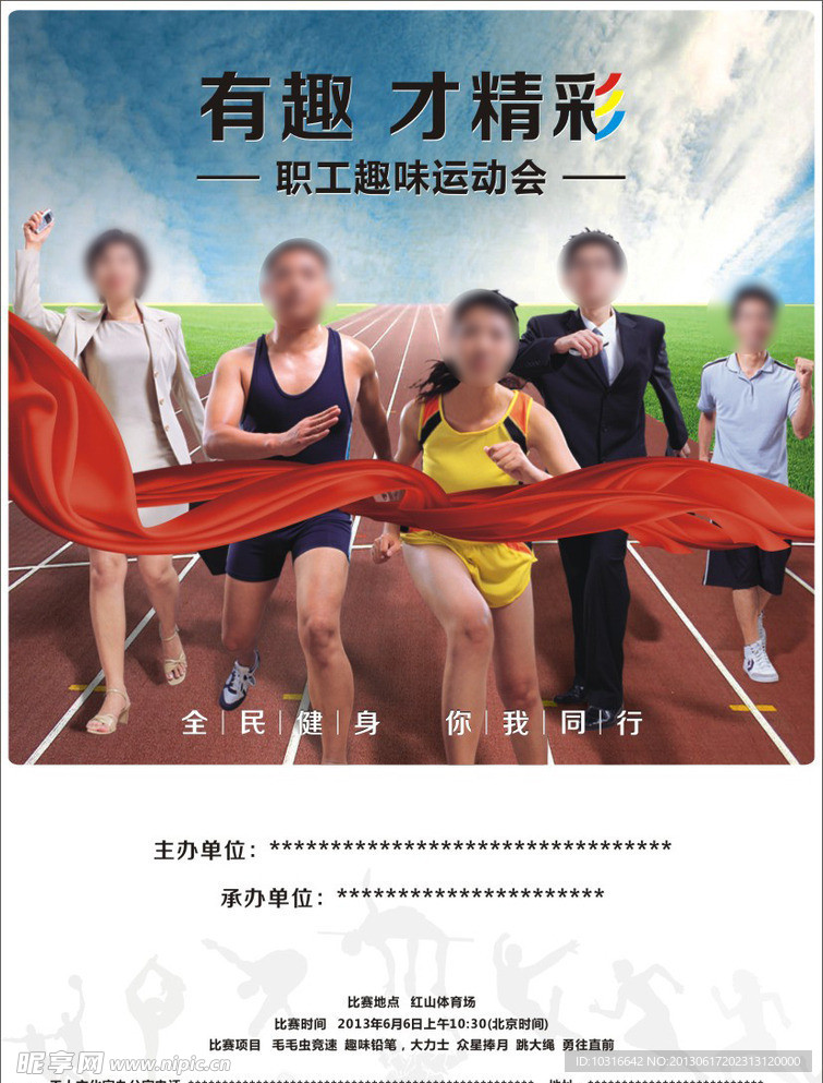趣味运动会