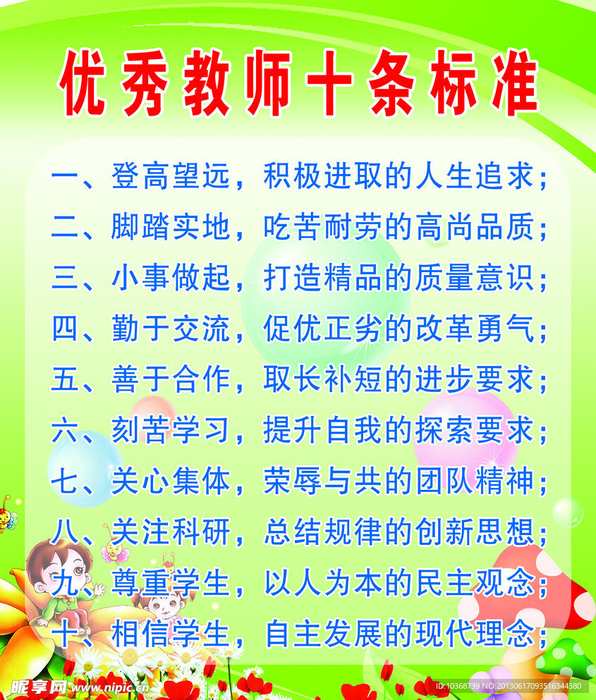 优秀教师十条标准展板