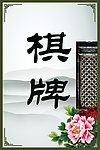 棋牌展板