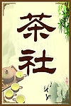 茶社展板