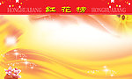 红花榜