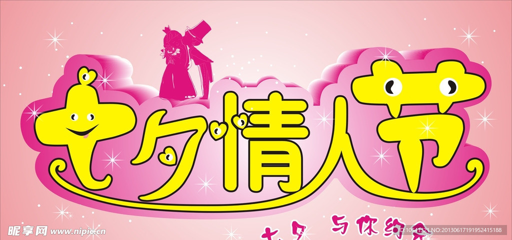 七夕情人节