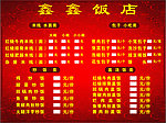 饭店价目表