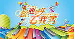 炫彩童年 看我秀