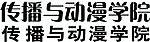 字体设计