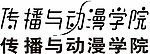 字体设计