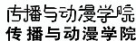 字体设计