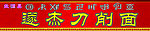 刀削面
