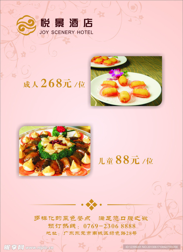 悦景酒店餐牌