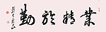 书法 业精于勤