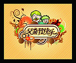 父亲节