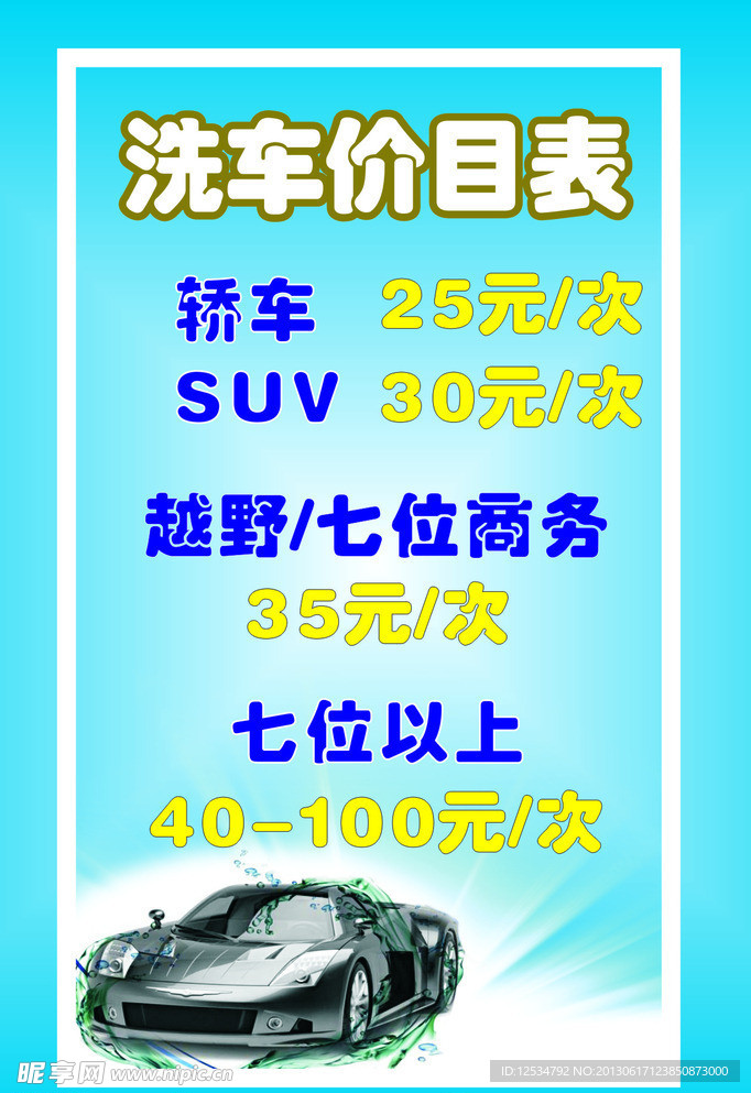 洗车价目表