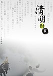 清明