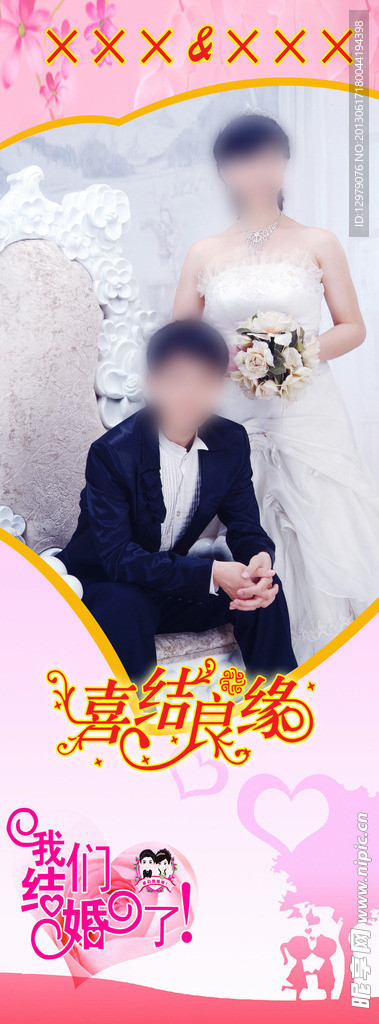 结婚易拉宝