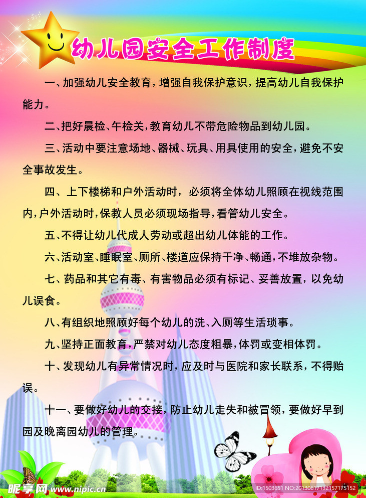 幼儿园安全制度