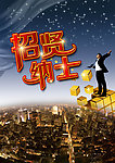 招贤纳士