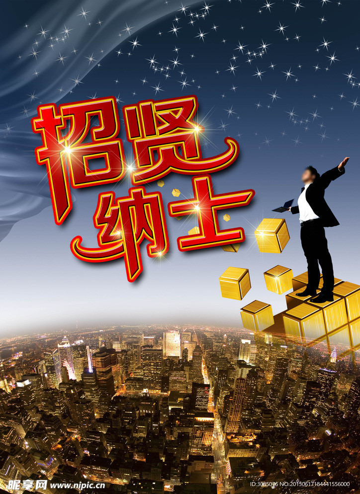 招贤纳士