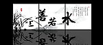 上善若水 国画