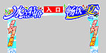 冰点特价 门框KT板