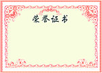 荣誉证书空白模板