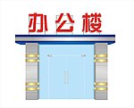 办公楼装饰效果图