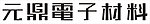 元鼎电子材料字体设计