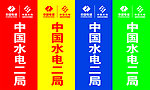 中国水电道旗